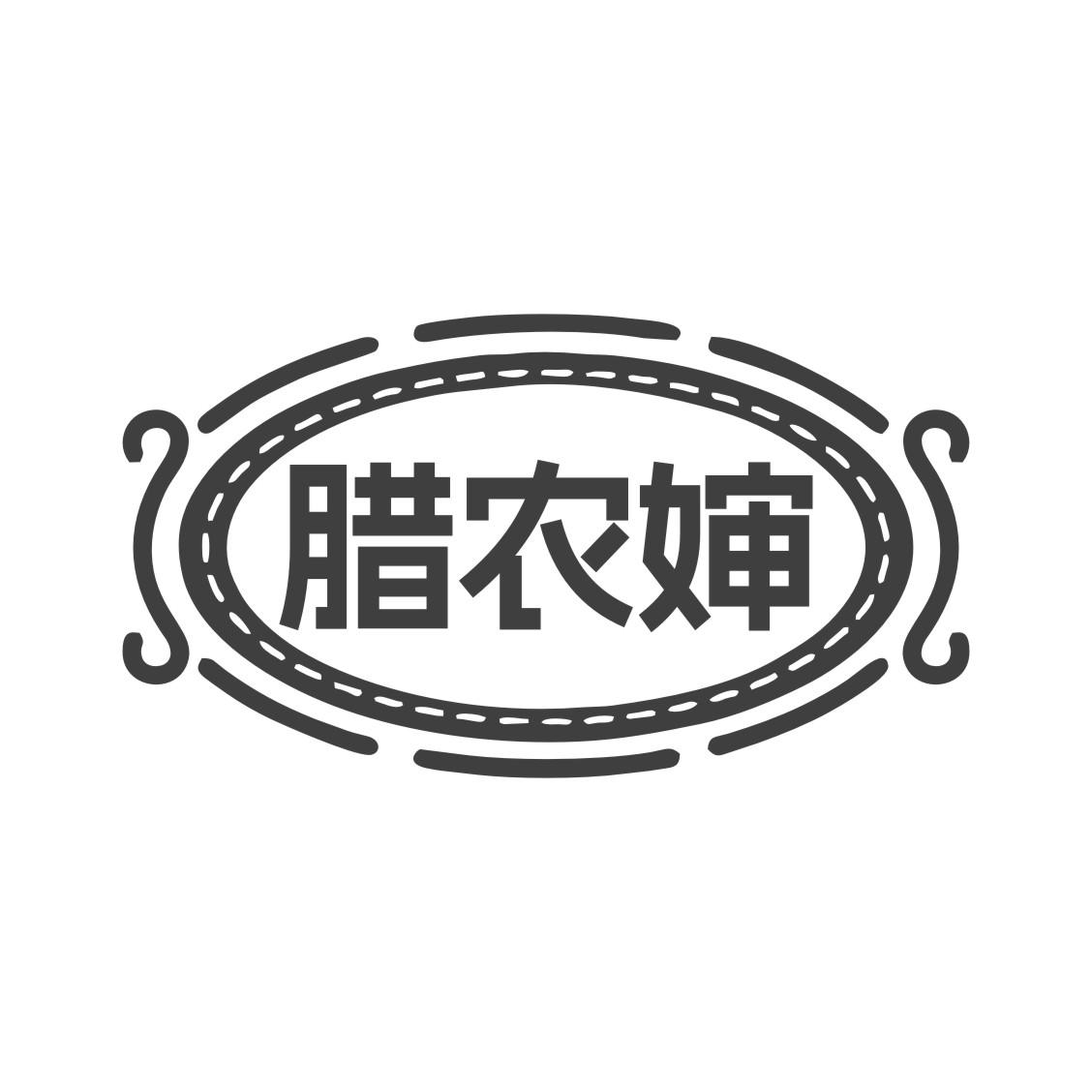 腊农婶