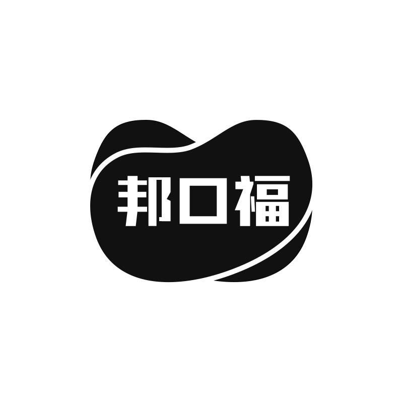 邦口福