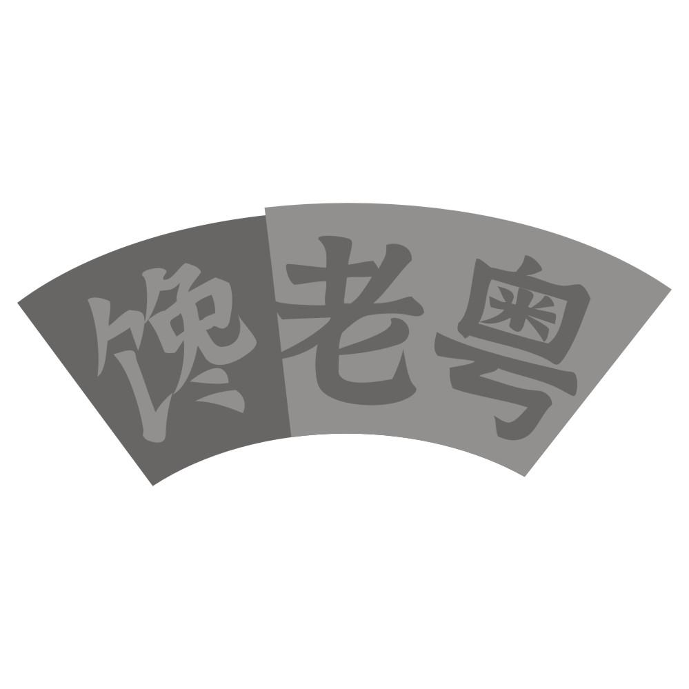 馋老粤