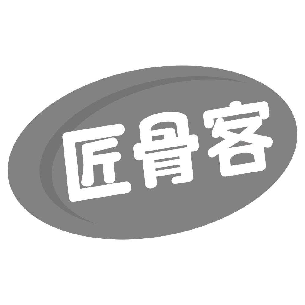 匠骨客