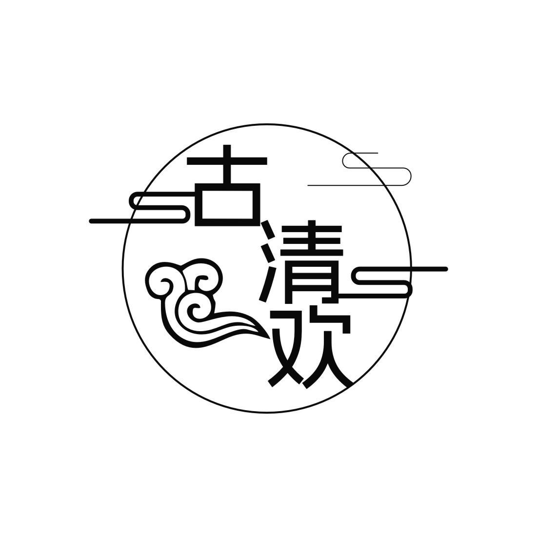 古清欢