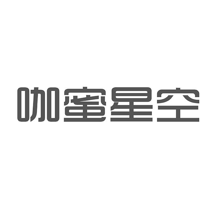 咖蜜星空