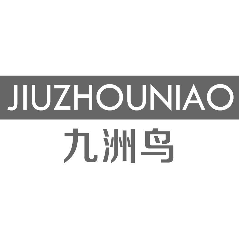 九洲鸟