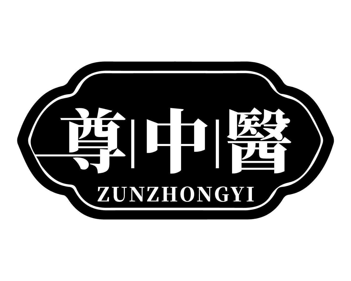尊中医