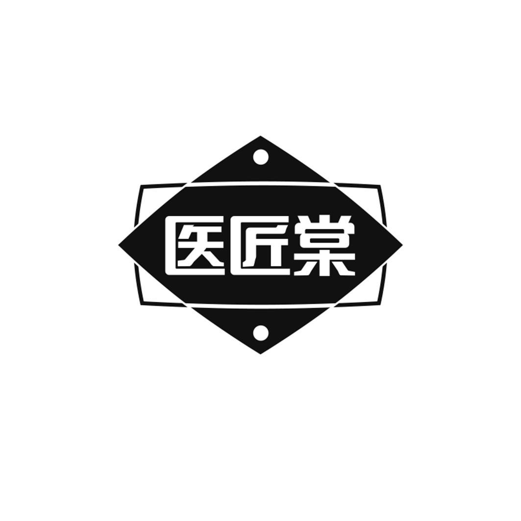 医匠棠