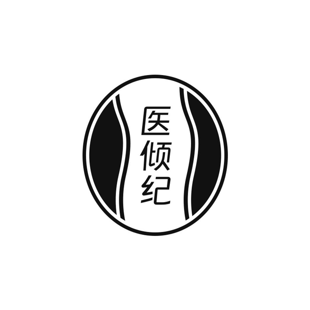 医倾纪