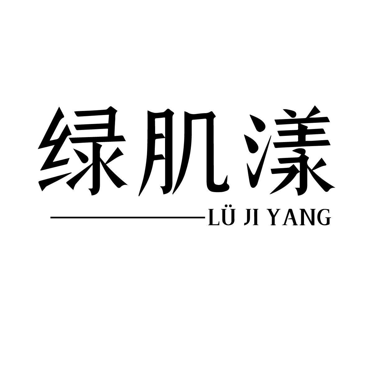 绿肌漾