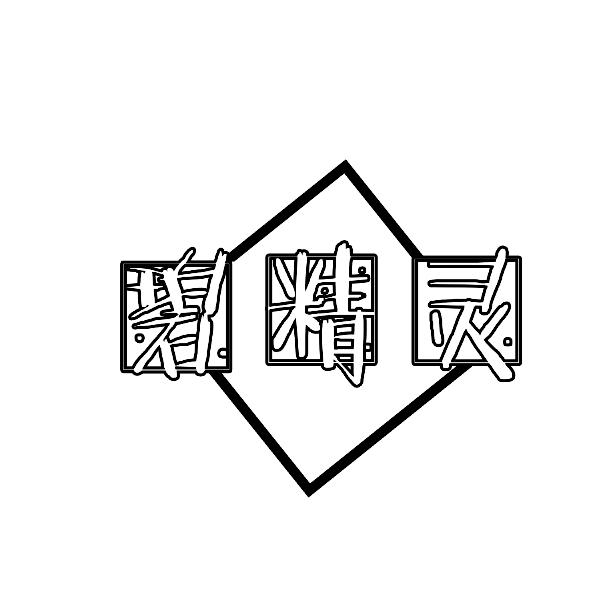碧精灵