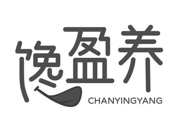 馋盈养