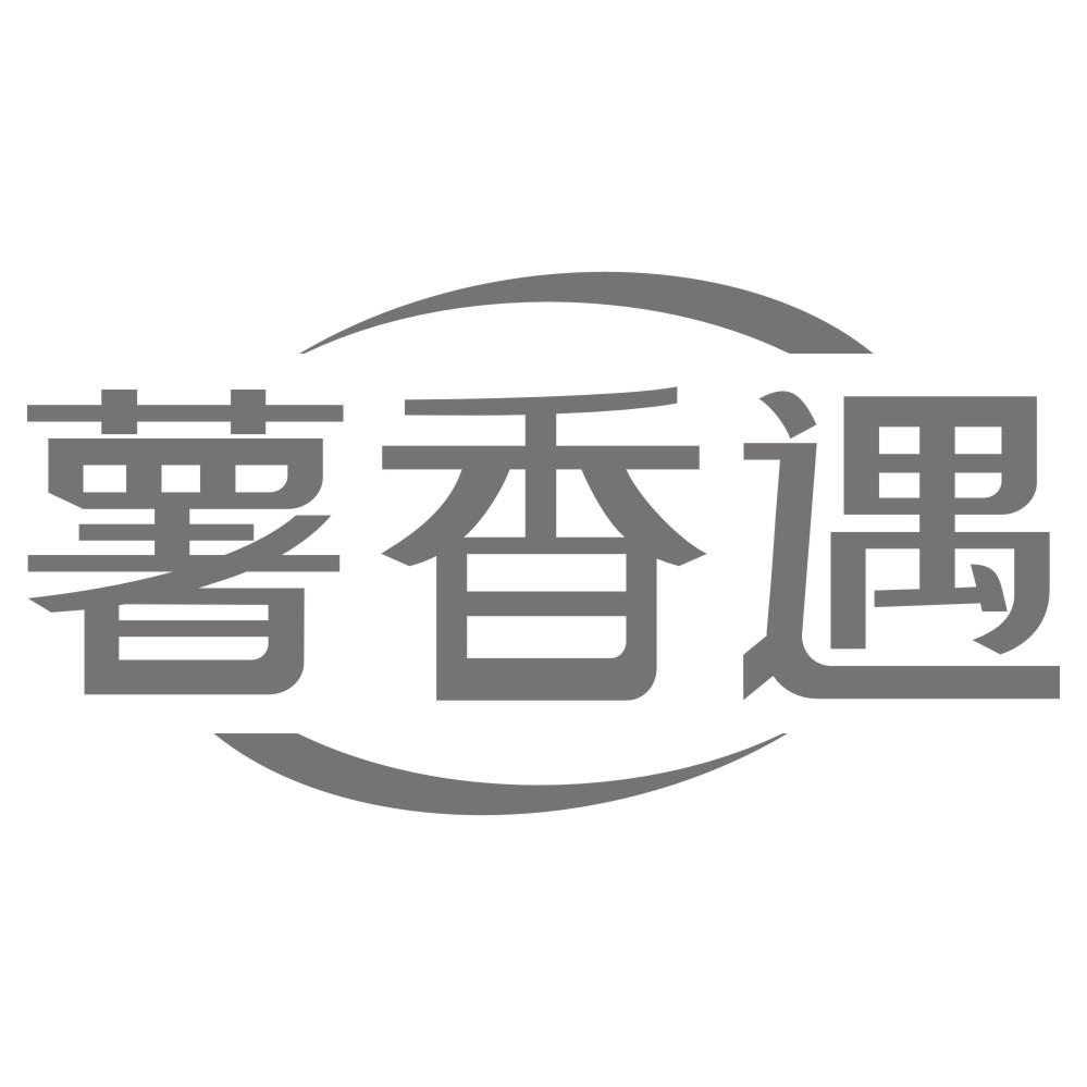 薯香遇