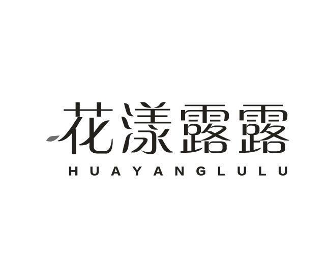 花漾露露