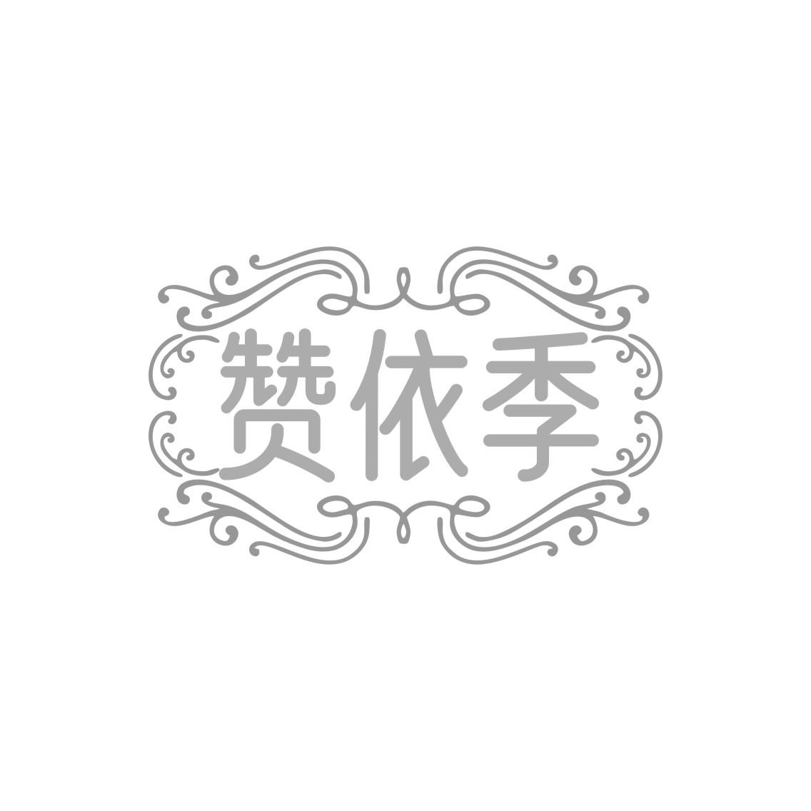 赞依季