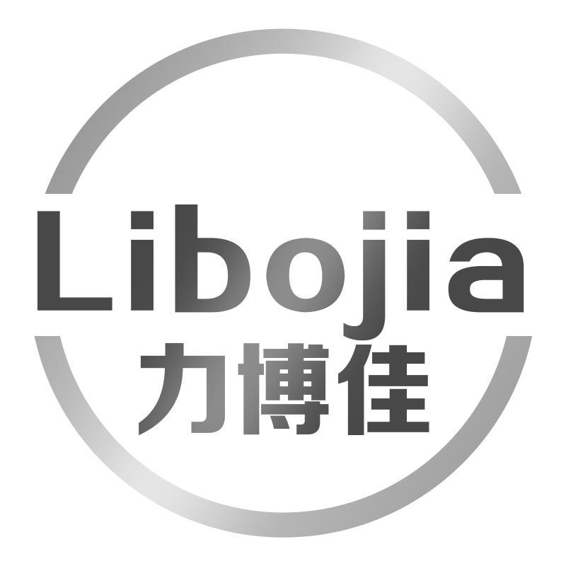 力博佳