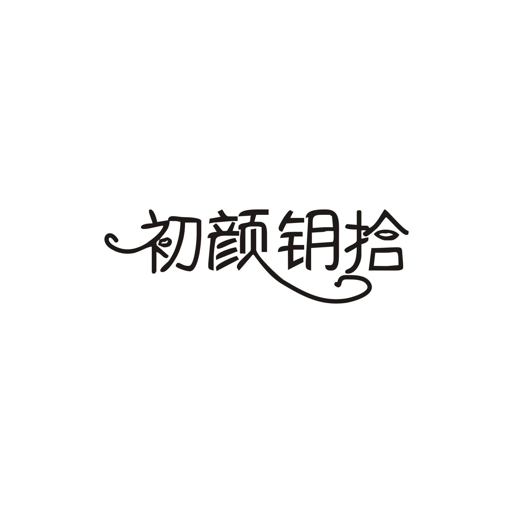 初颜钥拾