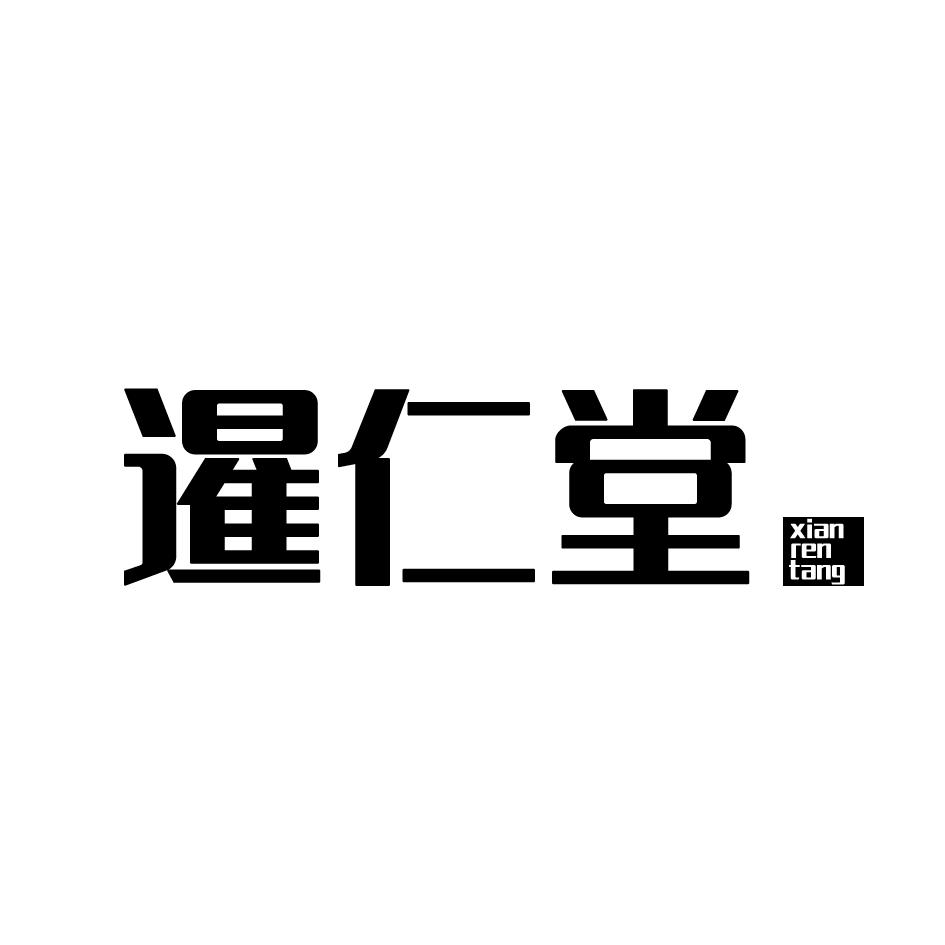 暹仁堂XIANRENTANG