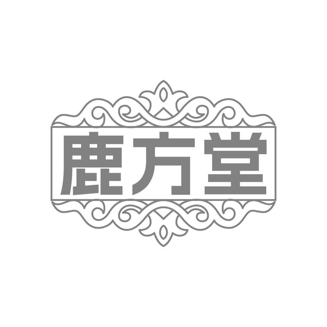鹿方堂