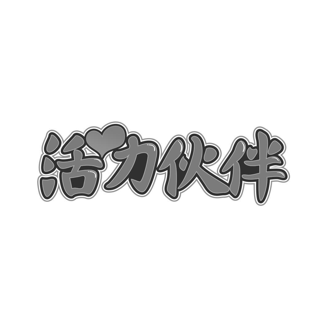 活力伙伴