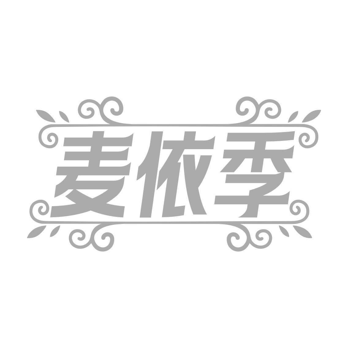 麦依季