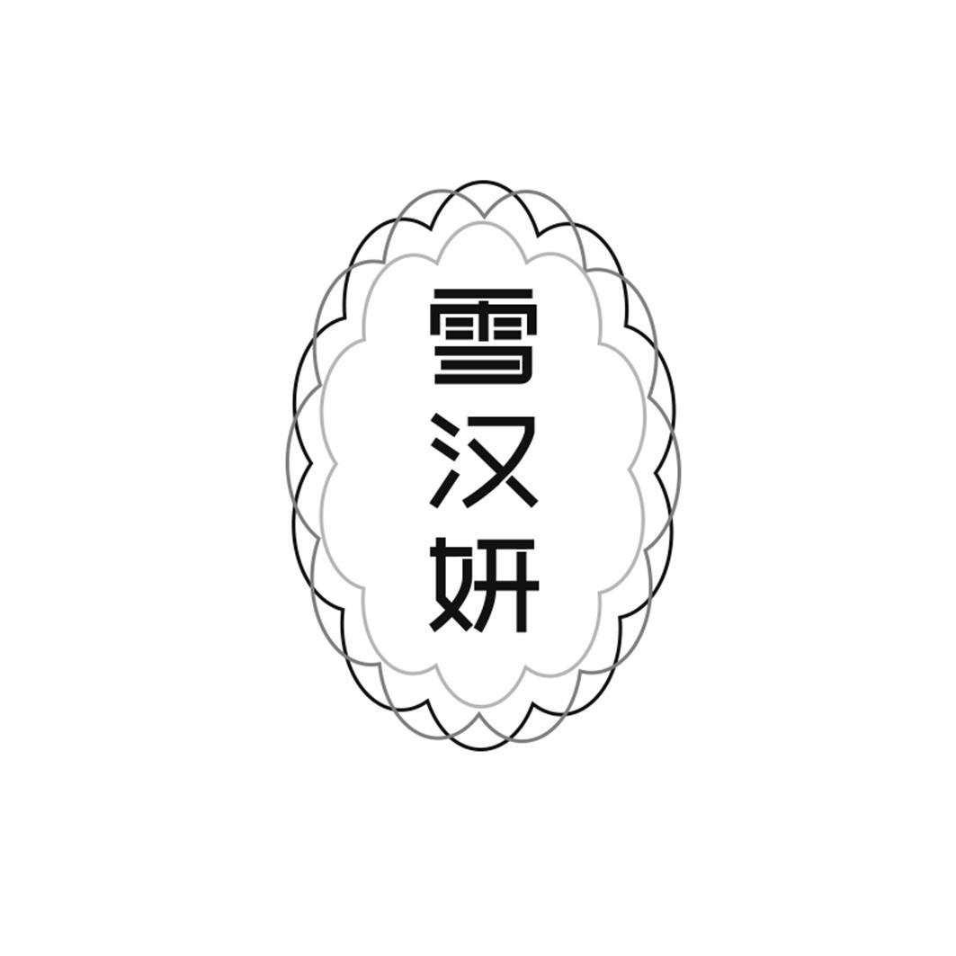 雪汉妍
