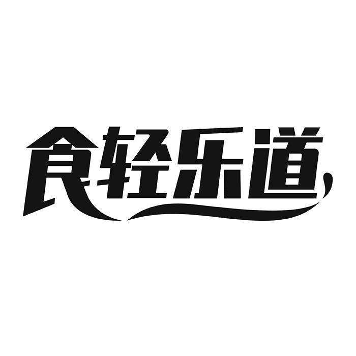 食轻乐道