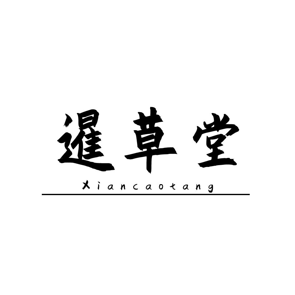 暹草堂XIANCAOTANG