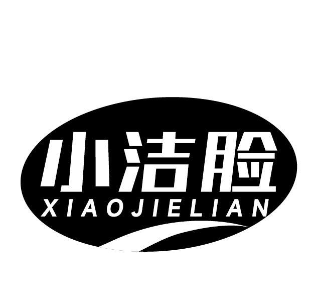 小洁脸
