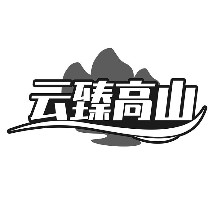 云臻高山