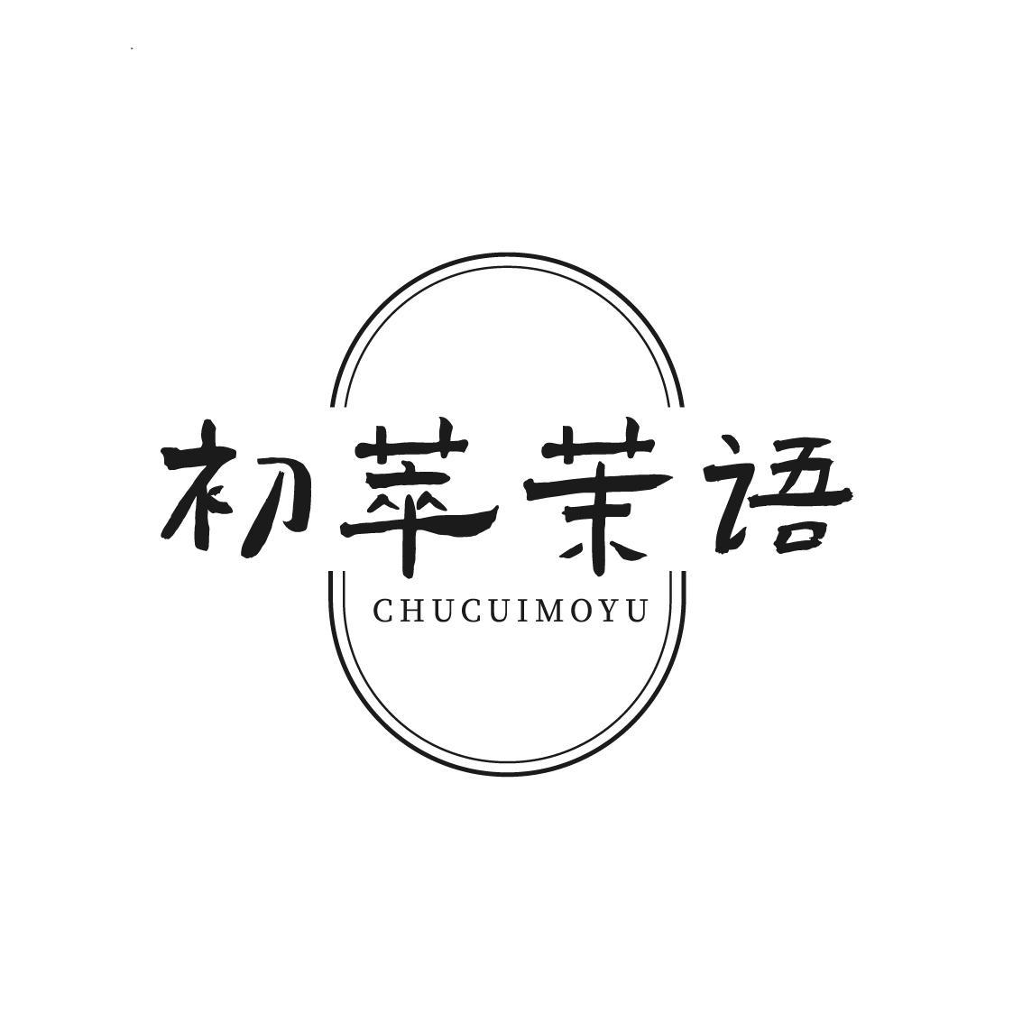 初萃茉语
CHUCUIMOYU