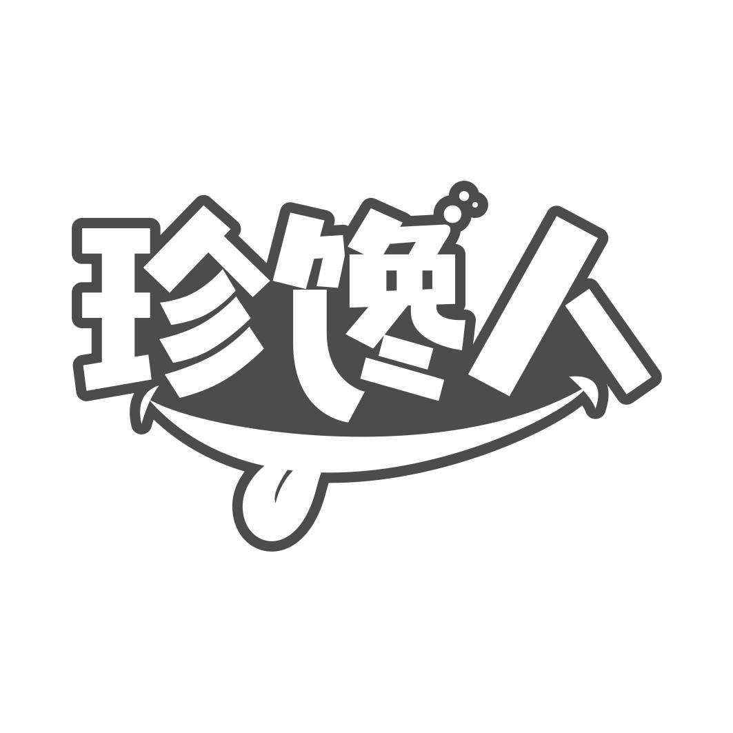 珍馋人