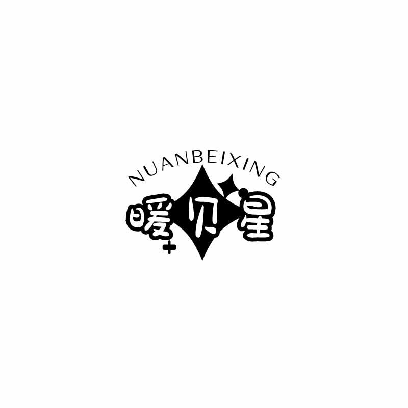 暖贝星