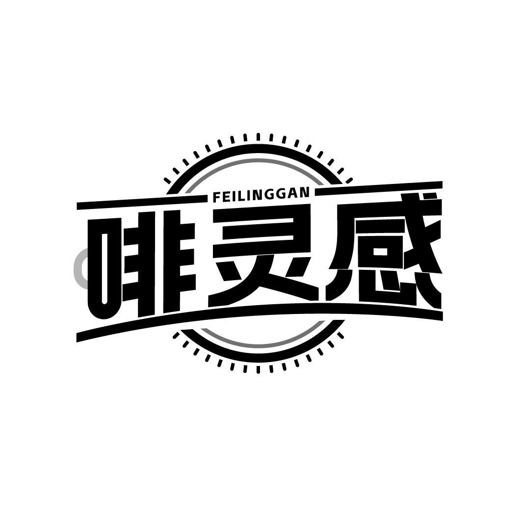 啡灵感