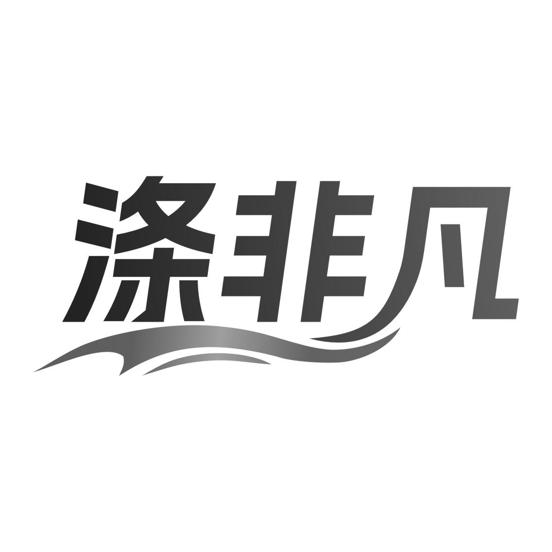 涤非凡