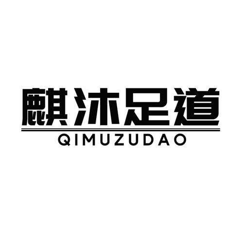 麒沐足道