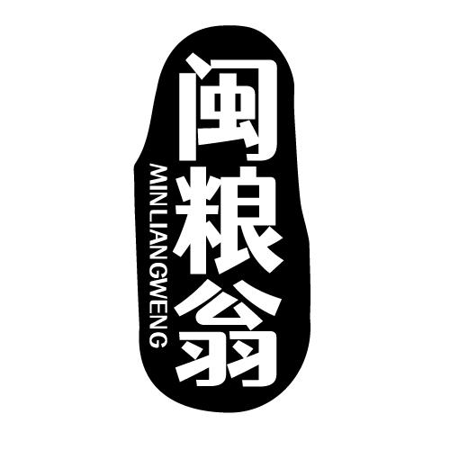 闽粮翁 MINLIANGWENG