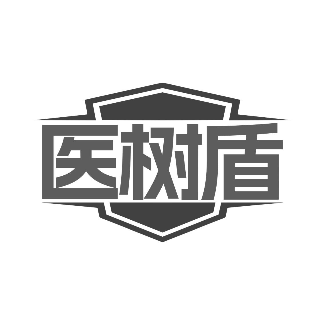 医树盾