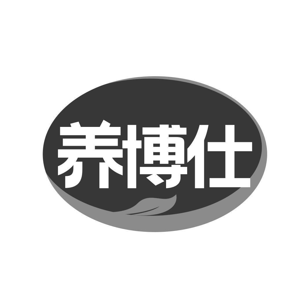 养博仕
