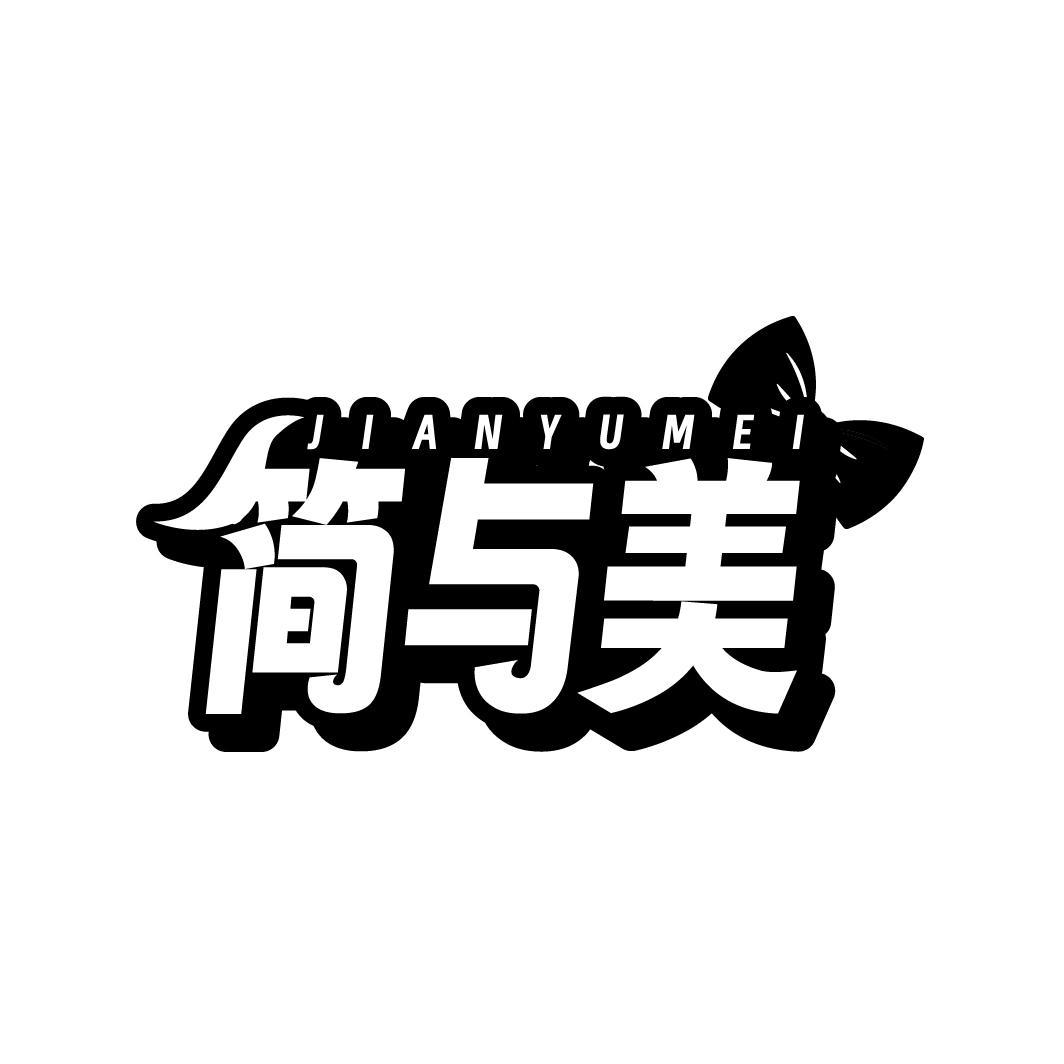 简与美
JIANYUMEI
