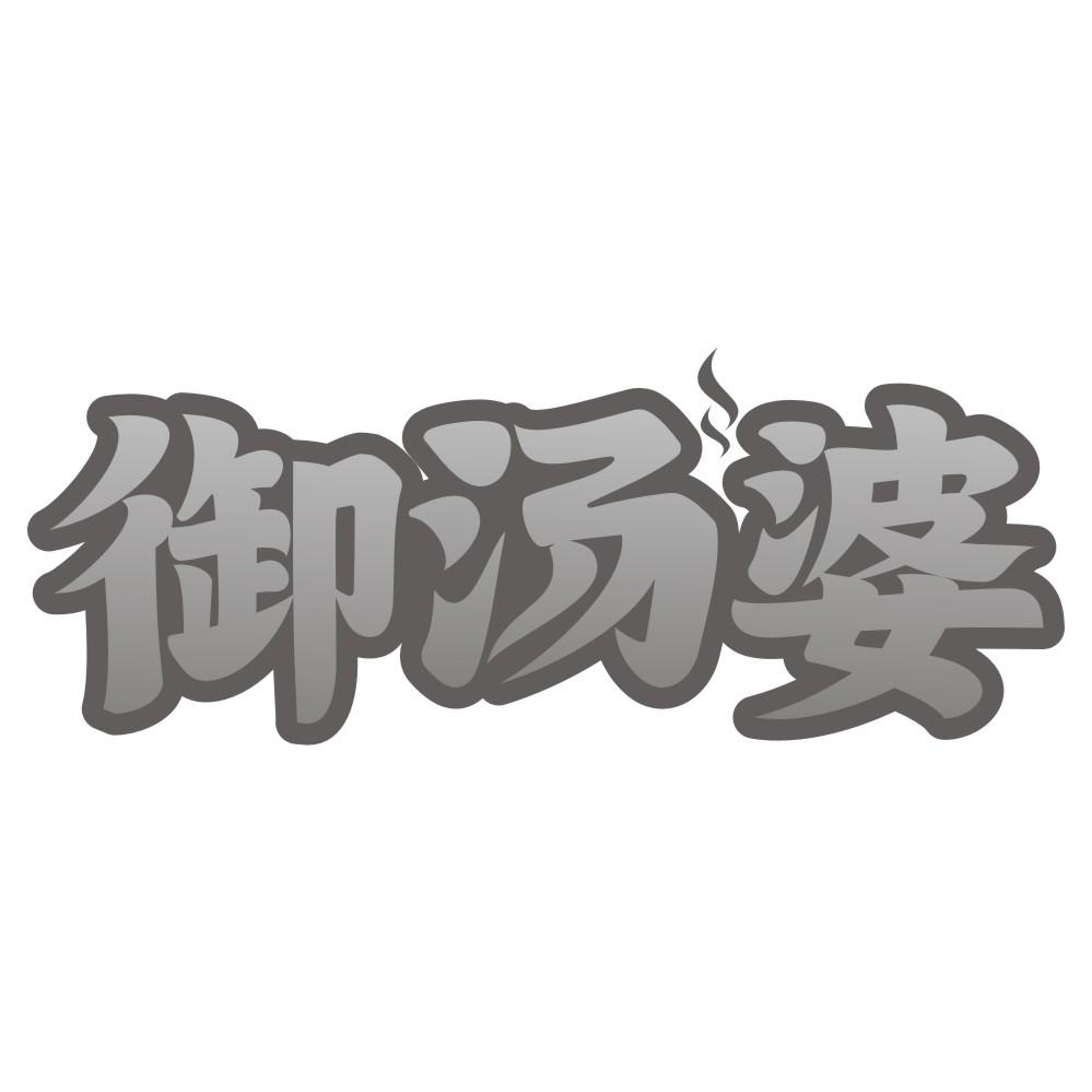 御汤婆