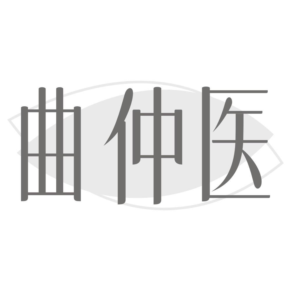 曲仲医