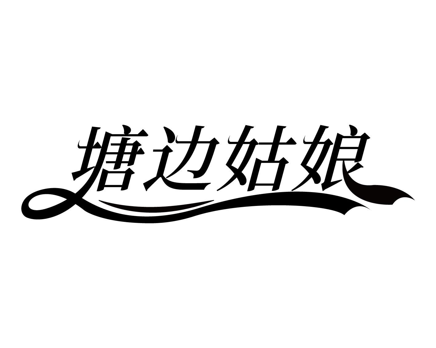 塘边姑娘