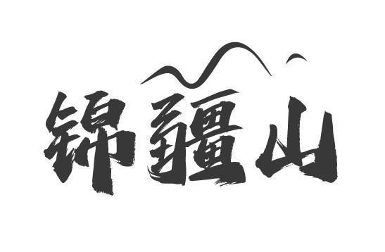 锦疆山