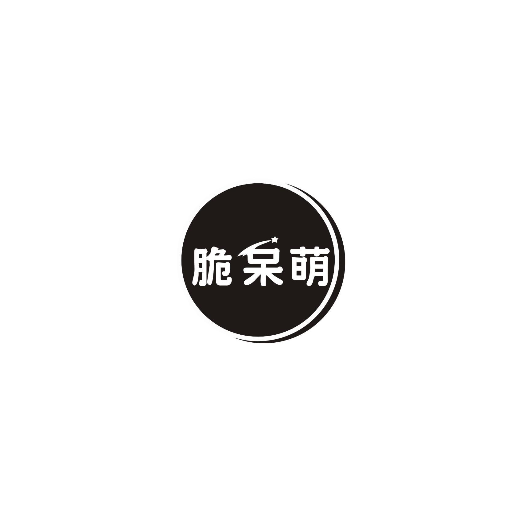 脆呆萌
