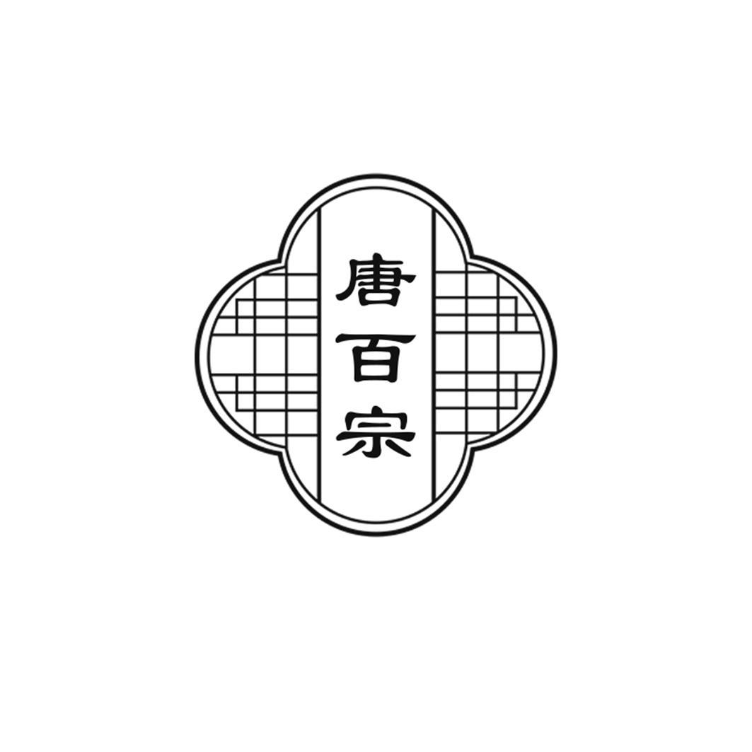 唐百宗