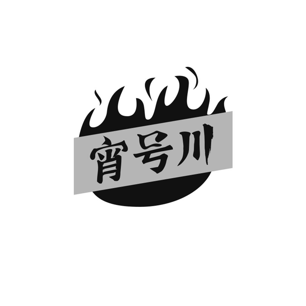 宵号川