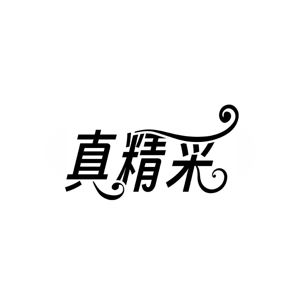 真精采