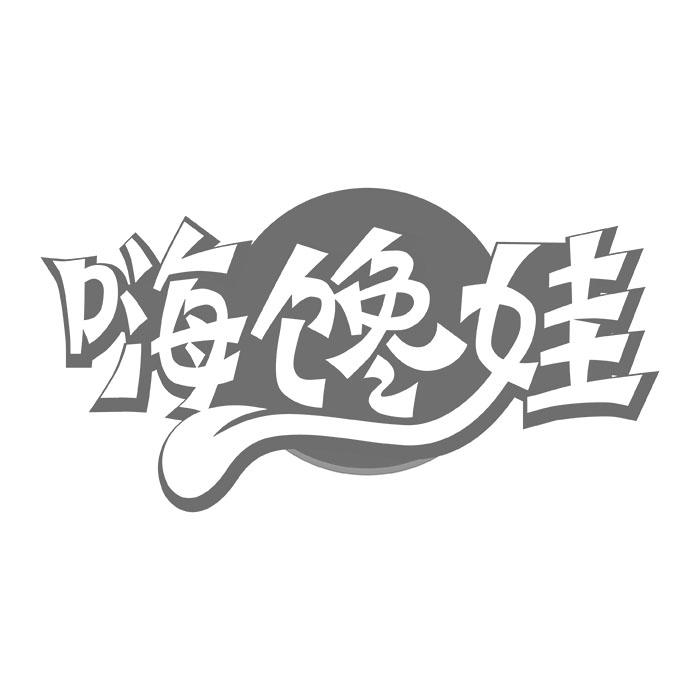 嗨馋娃