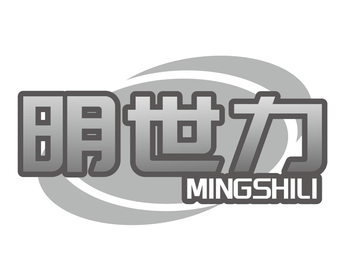 明世力