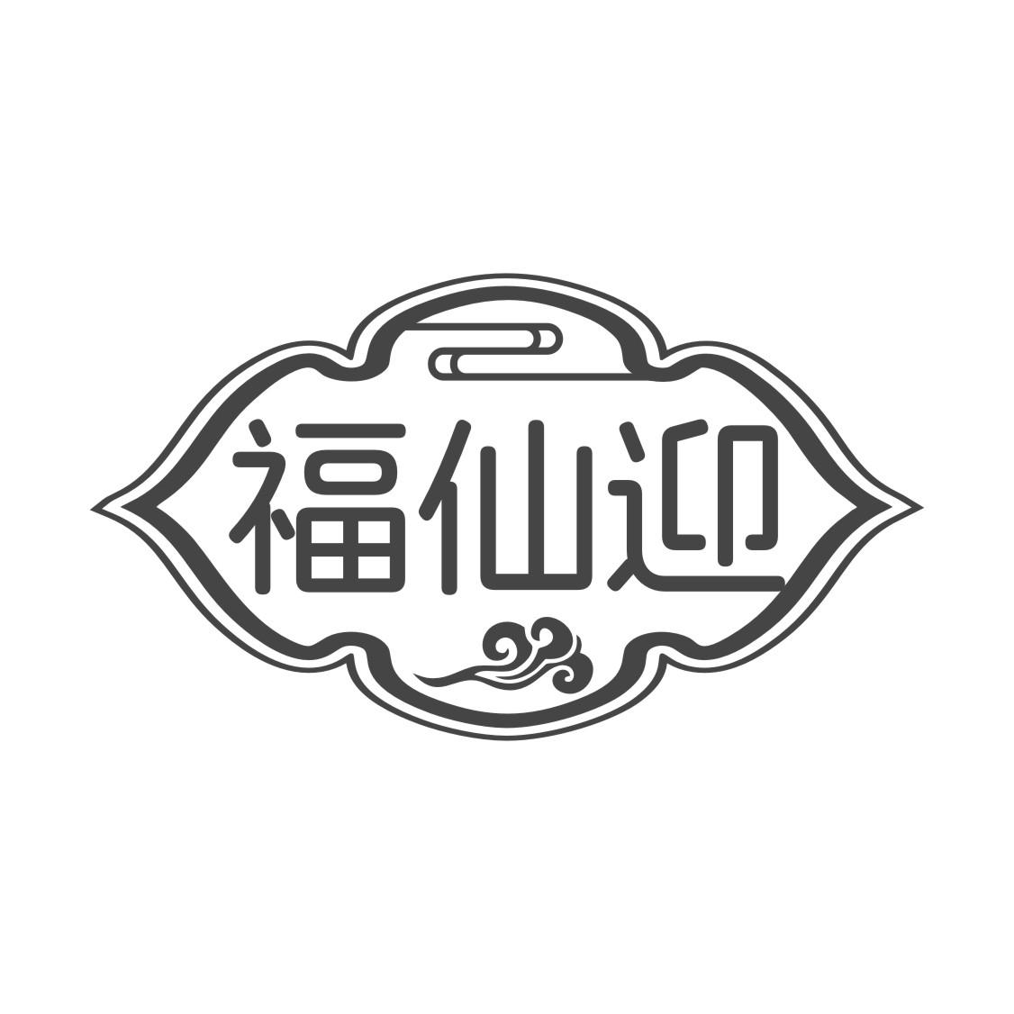 福仙迎