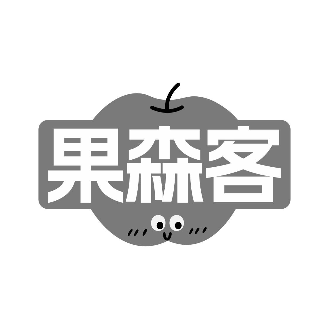 果森客