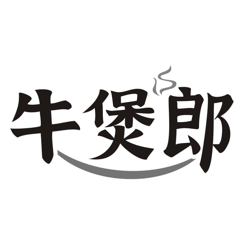 牛煲郎